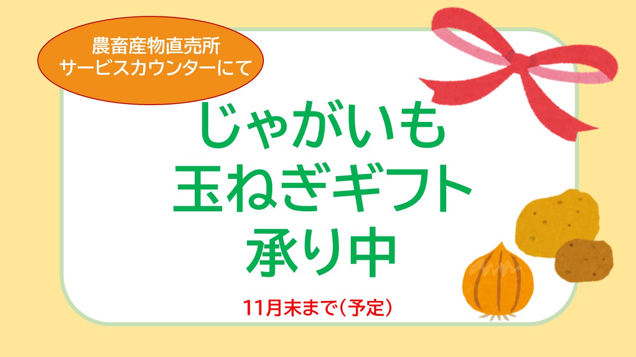 じゃがいも玉ねぎギフト　承り中！